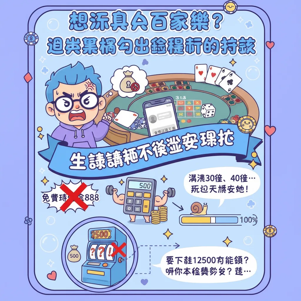 想玩真人百家樂？避開黑網與出金限制的技巧